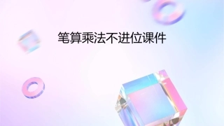 笔算乘法不进位课件