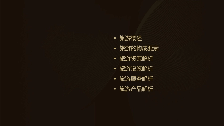 旅游的构成要素解析课件_第2页