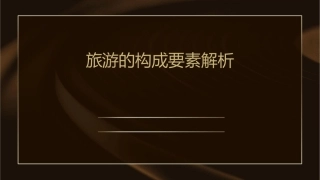 旅游的构成要素解析课件