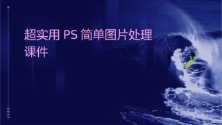 超实用PS简单图片处理课件