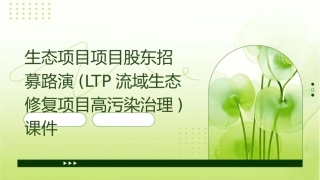 生态项目项目股东招募路演(LTP流域生态修复项目高污染治理)课件