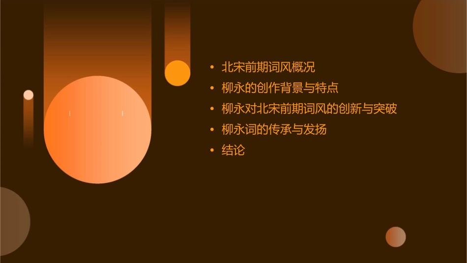 柳永与北宋前期词风的演变课件_第2页