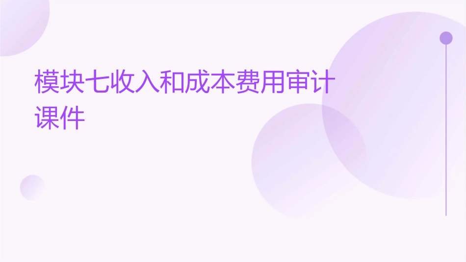 模块七收入和成本费用审计课件_第1页