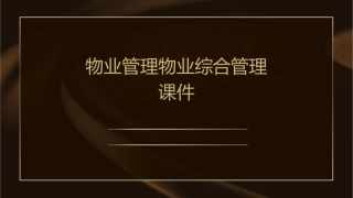 物业管理物业综合管理课件