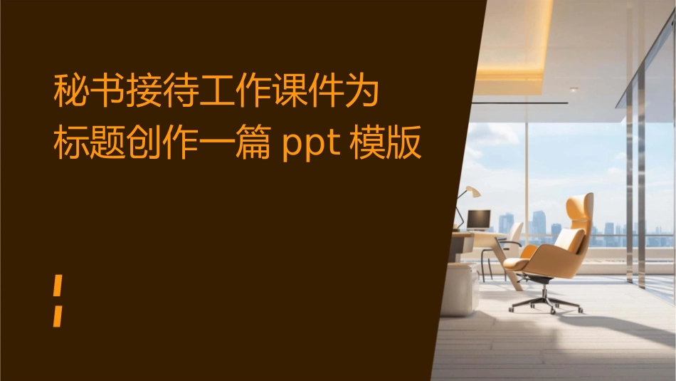 秘书接待工作课件_第1页