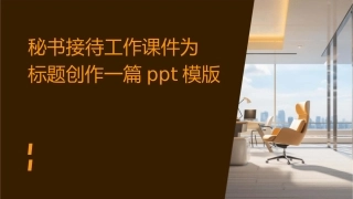 秘书接待工作课件