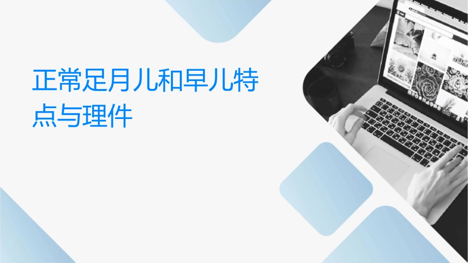 正常足月儿和早产儿特点与护理课件_第1页