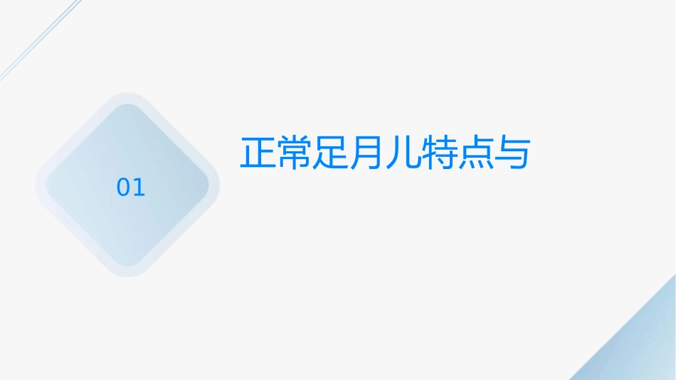 正常足月儿和早产儿特点与护理课件_第3页