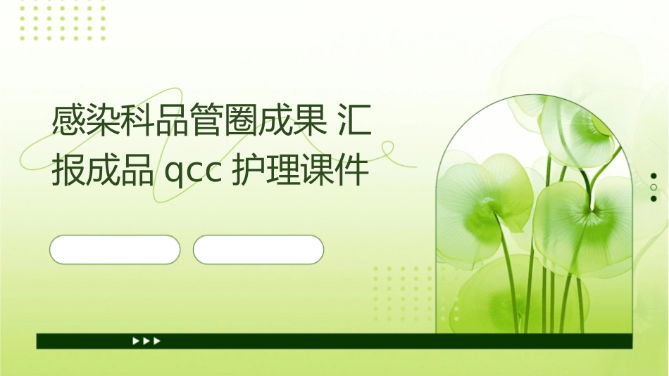 感染科品管圈成果汇报成品QCC护理课件_第1页