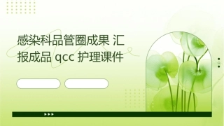 感染科品管圈成果汇报成品QCC护理课件