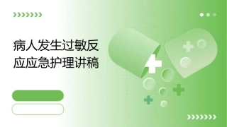 病人发生过敏反应应急护理讲稿