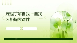 课程了解自我—自我人格探索课件