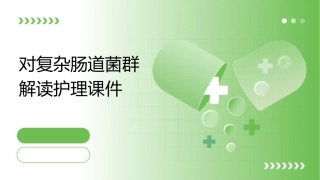 对复杂肠道菌群解读护理课件