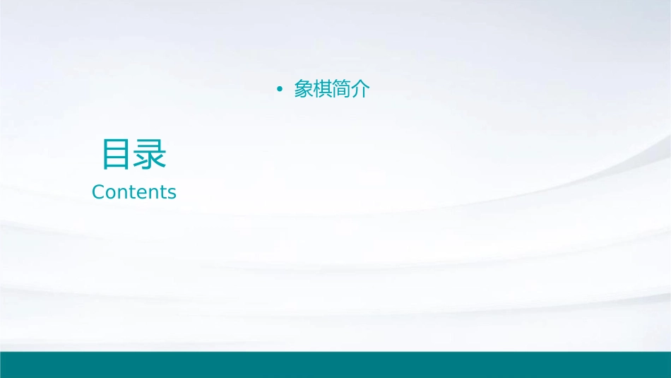 象棋初步知识课件_第2页