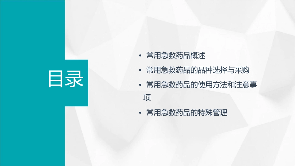 常用急救药品的管理和使用课件_第2页