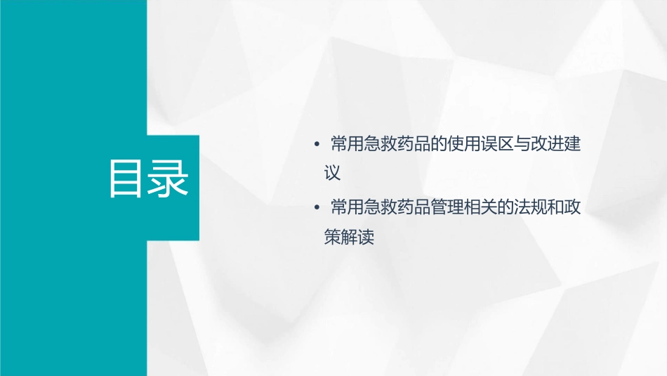 常用急救药品的管理和使用课件_第3页