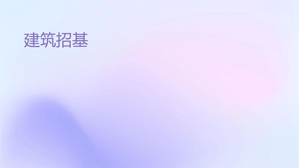 建筑招标基础课件_第1页