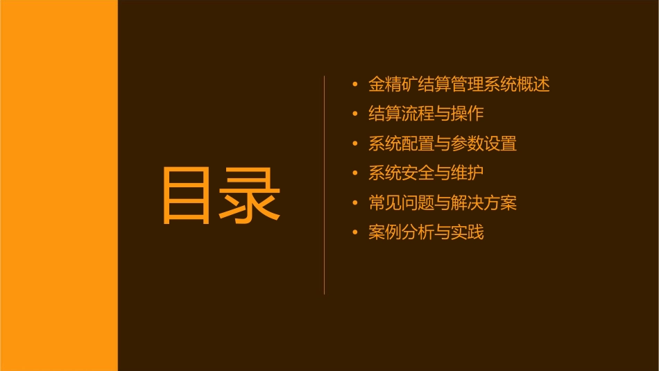 金精矿结算管理系统课件_第2页