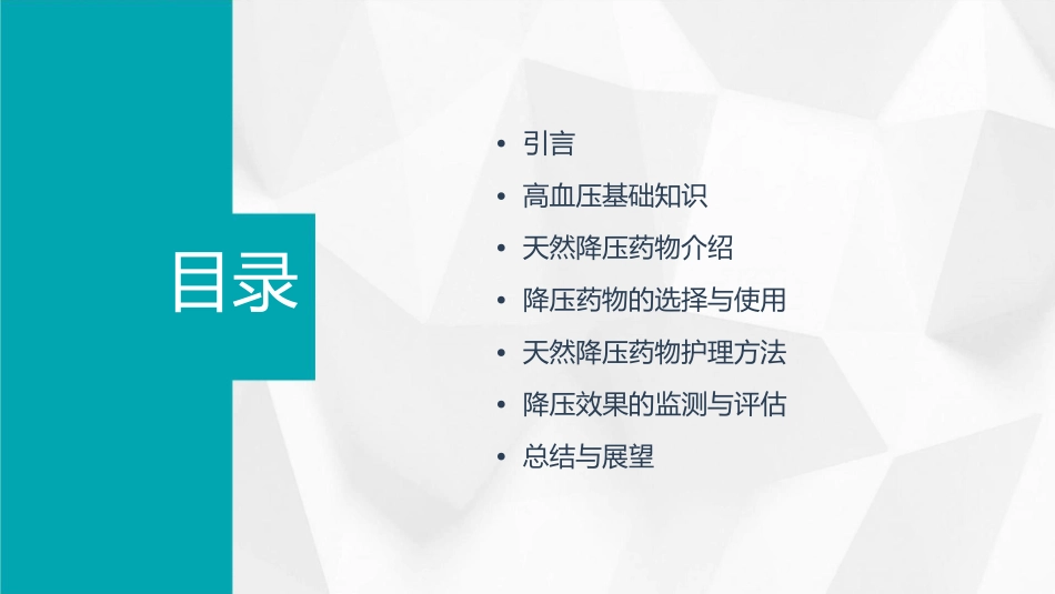降血压天然药物护理课件_第2页