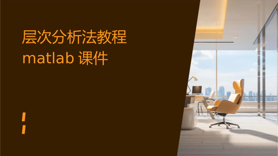 层次分析法教程matlab课件_第1页