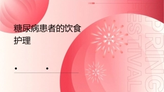 糖尿病患者的饮食护理