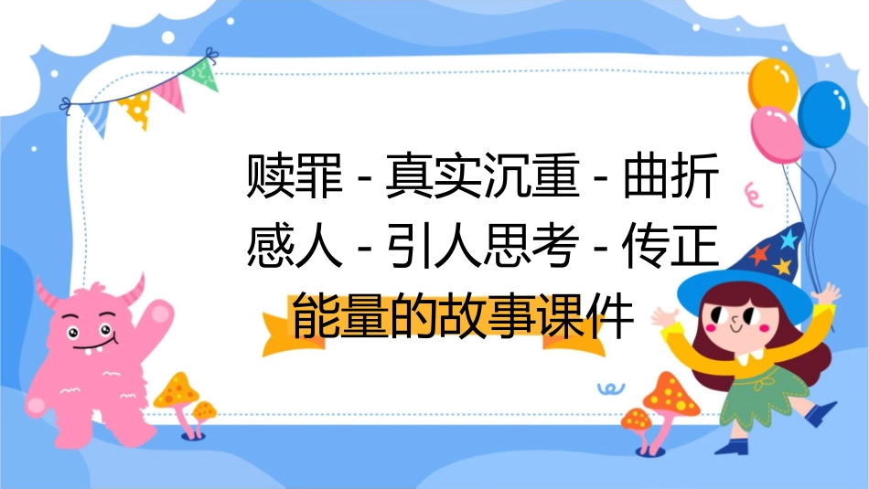 赎罪-真实沉重-曲折感人-引人思考-传正能量的故事课件_第1页