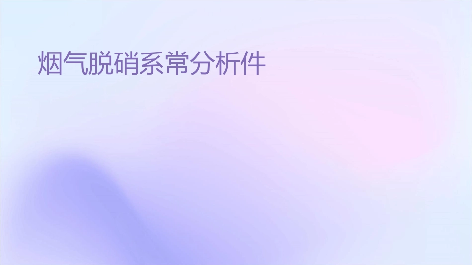 烟气脱硝系统常见问题分析课件_第1页