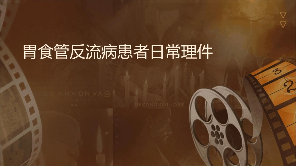 胃食管反流病患者日常护理课件_第1页