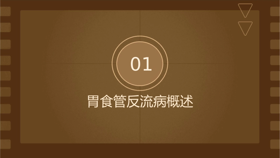 胃食管反流病患者日常护理课件_第3页