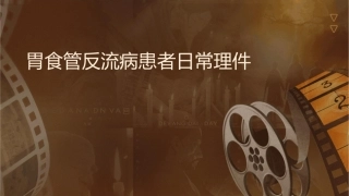 胃食管反流病患者日常护理课件