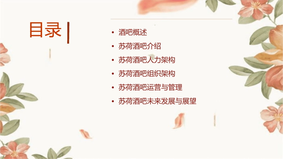 苏荷酒吧人力架构课件_第2页