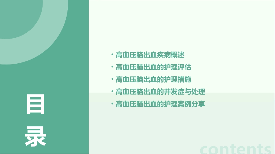 高血压脑出血病人的护理月课件_第2页