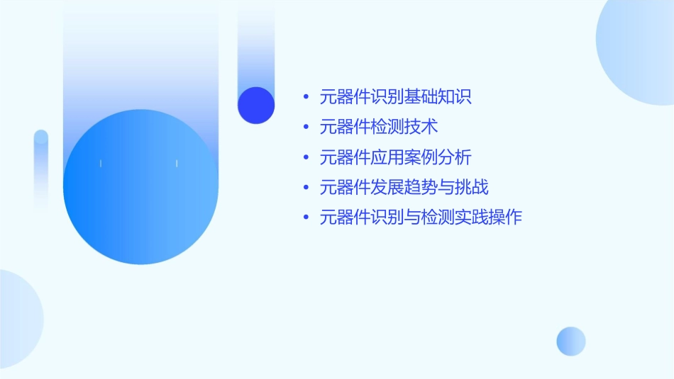 项目一元器件识别与检测分解课件_第2页