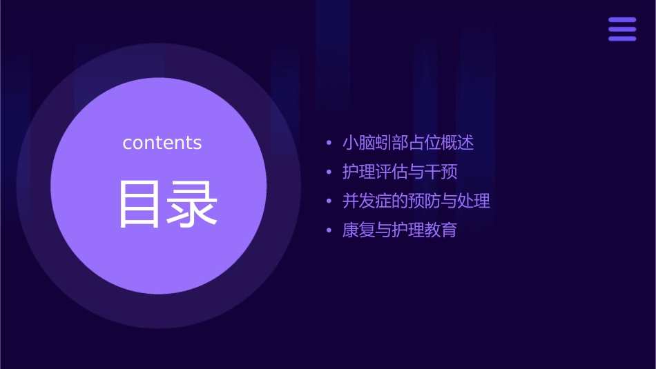 小脑蚓部占位小讲课护理课件_第2页