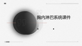 胸内淋巴系统课件