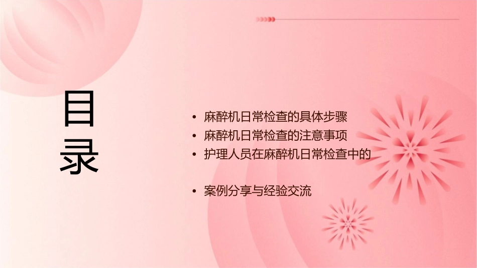 麻醉机日常检查程序与步骤护理课件_第2页
