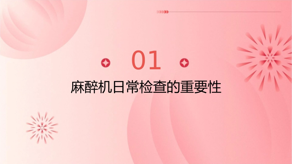 麻醉机日常检查程序与步骤护理课件_第3页