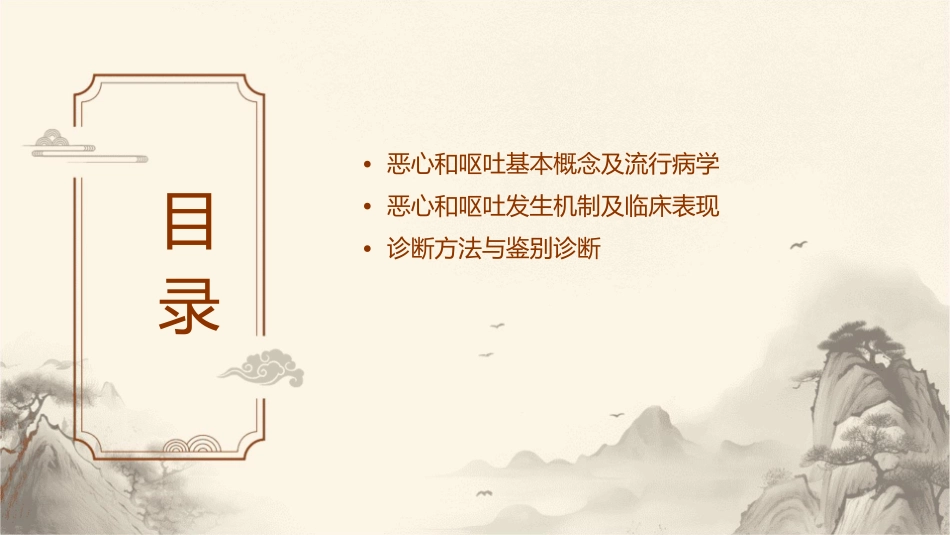 恶心和呕吐通用课件_第2页