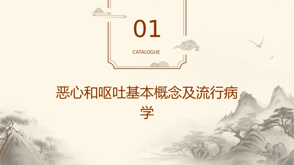 恶心和呕吐通用课件_第3页