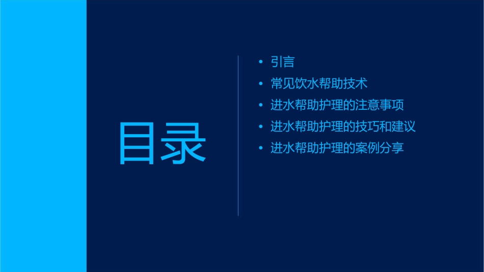 老年常见技术之进水帮助护理课件_第2页