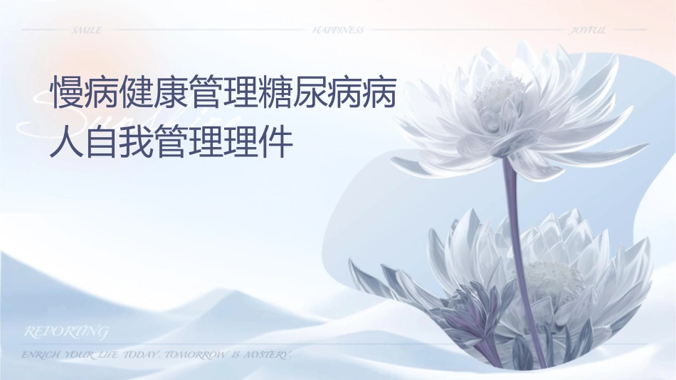 慢病健康管理糖尿病病人自我管理护理课件_第1页