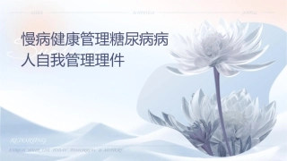 慢病健康管理糖尿病病人自我管理护理课件