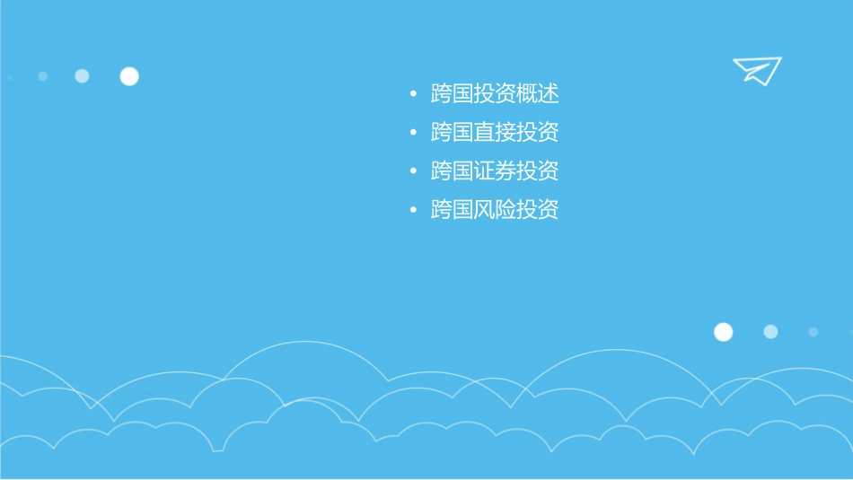 跨国投资方式教学课程课件_第2页