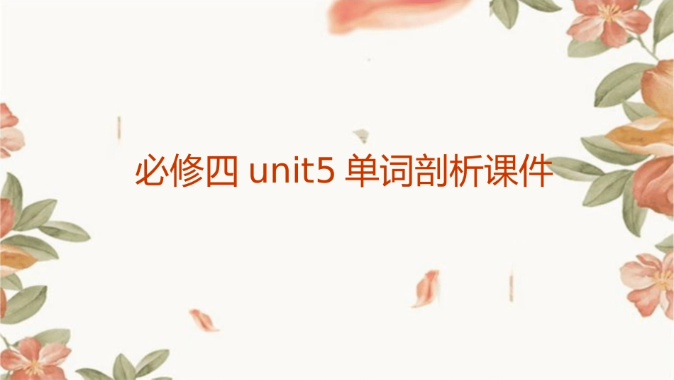 必修四unit5单词剖析课件_第1页