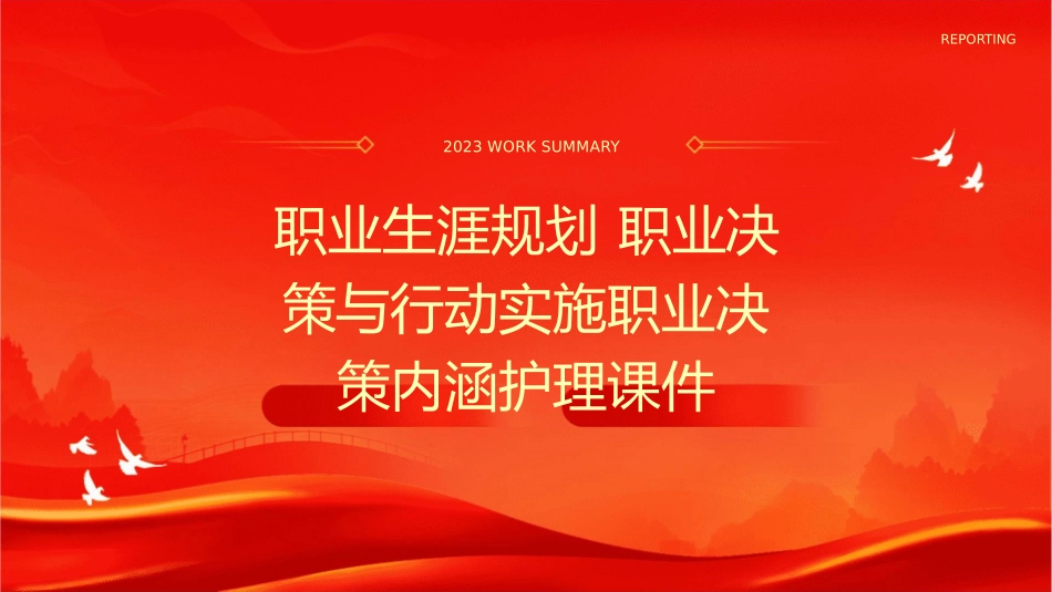 职业生涯规划 职业决策与行动实施职业决策内涵护理课件_第1页
