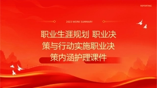 职业生涯规划 职业决策与行动实施职业决策内涵护理课件