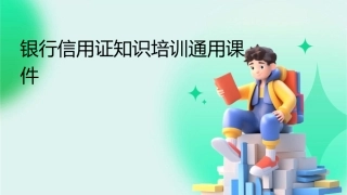 银行信用证知识培训通用课件