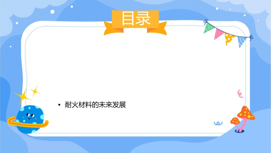 耐火材料组成结构与性质课件_第2页