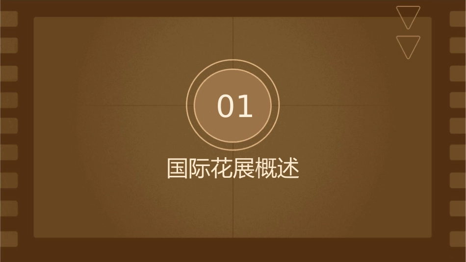讲座论坛第十四届国际花展热点课件_第3页