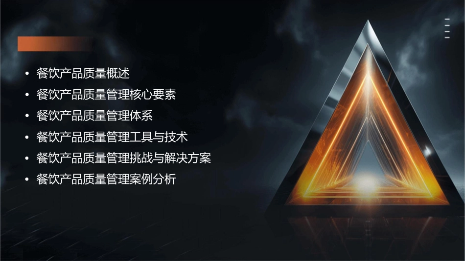 餐饮产品质量管理分析课件_第2页